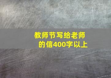 教师节写给老师的信400字以上