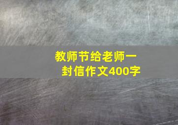 教师节给老师一封信作文400字