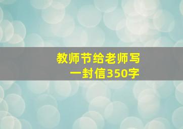 教师节给老师写一封信350字