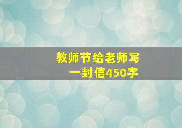 教师节给老师写一封信450字