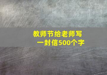 教师节给老师写一封信500个字