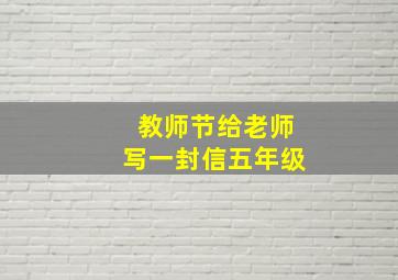 教师节给老师写一封信五年级