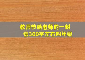 教师节给老师的一封信300字左右四年级