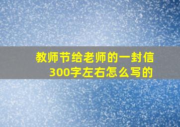 教师节给老师的一封信300字左右怎么写的