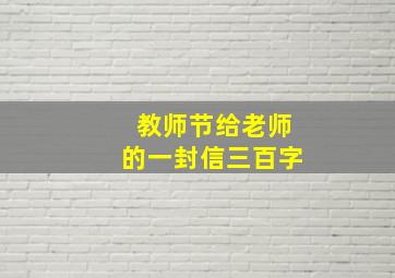 教师节给老师的一封信三百字