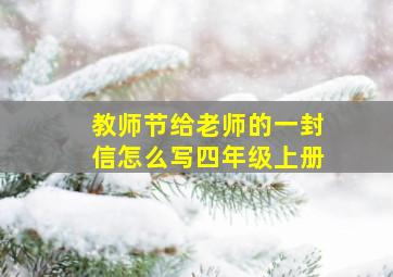 教师节给老师的一封信怎么写四年级上册