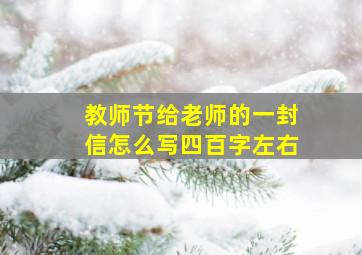 教师节给老师的一封信怎么写四百字左右