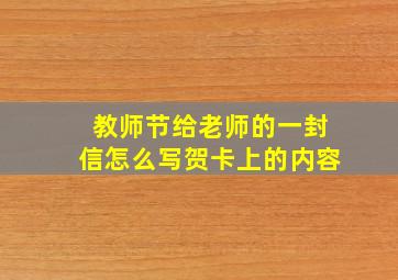 教师节给老师的一封信怎么写贺卡上的内容