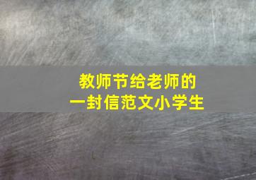 教师节给老师的一封信范文小学生