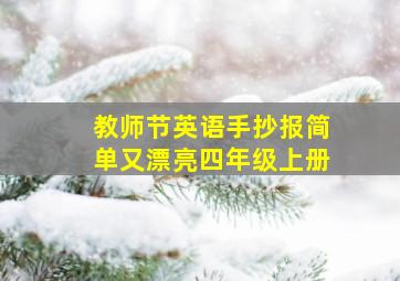 教师节英语手抄报简单又漂亮四年级上册