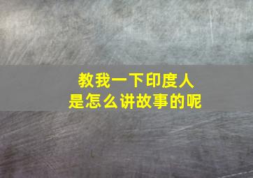 教我一下印度人是怎么讲故事的呢