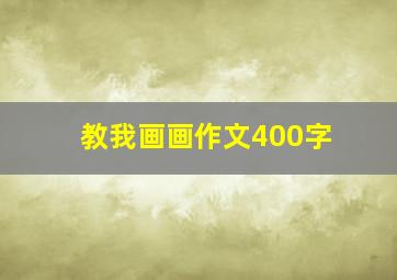 教我画画作文400字