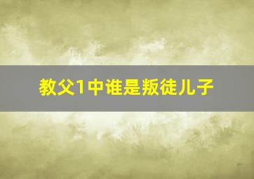 教父1中谁是叛徒儿子