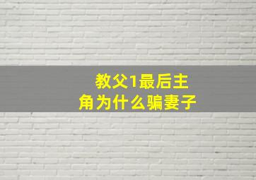 教父1最后主角为什么骗妻子