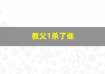 教父1杀了谁