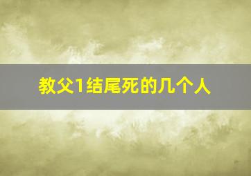 教父1结尾死的几个人