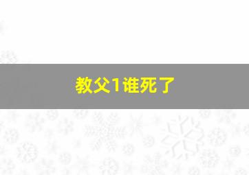 教父1谁死了