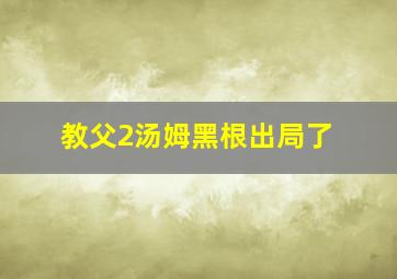 教父2汤姆黑根出局了