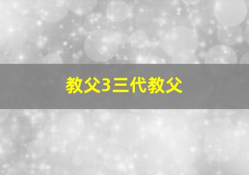 教父3三代教父