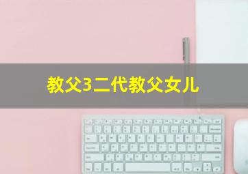 教父3二代教父女儿