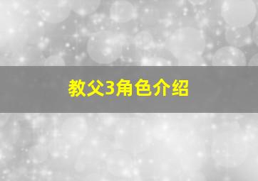 教父3角色介绍