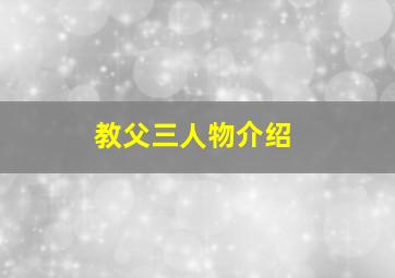 教父三人物介绍