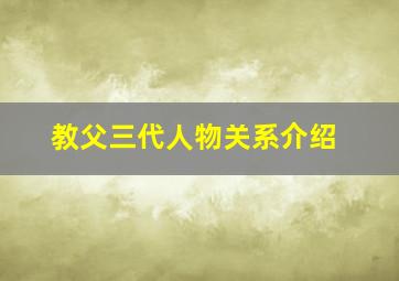 教父三代人物关系介绍