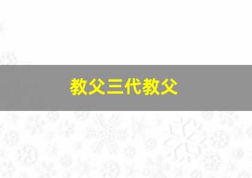 教父三代教父