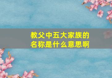 教父中五大家族的名称是什么意思啊