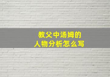 教父中汤姆的人物分析怎么写