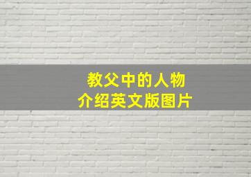 教父中的人物介绍英文版图片