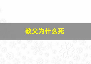 教父为什么死