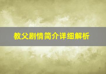 教父剧情简介详细解析