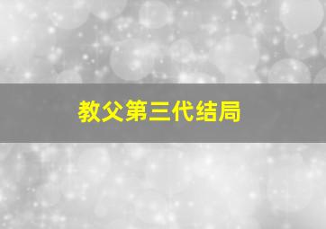 教父第三代结局