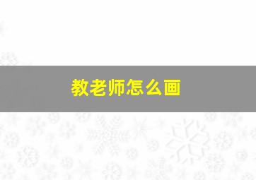 教老师怎么画