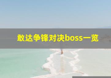 敢达争锋对决boss一览