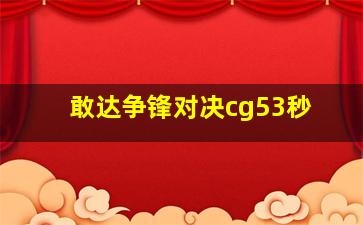 敢达争锋对决cg53秒