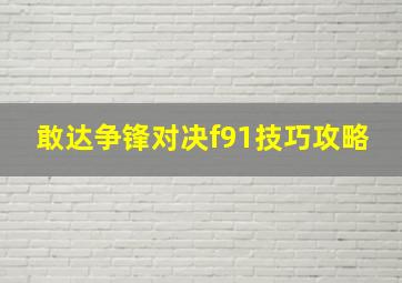 敢达争锋对决f91技巧攻略