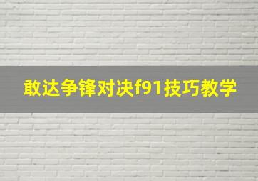 敢达争锋对决f91技巧教学