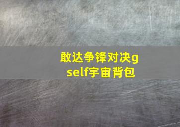 敢达争锋对决gself宇宙背包