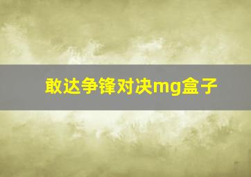 敢达争锋对决mg盒子