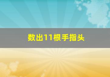 数出11根手指头