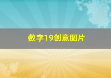 数字19创意图片