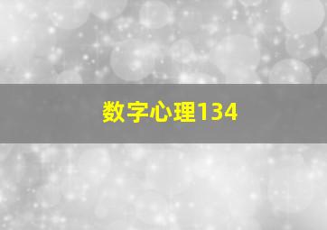 数字心理134