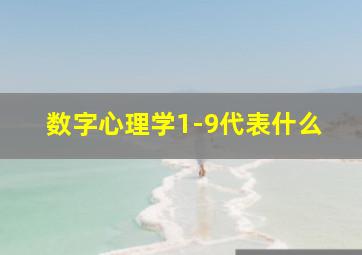 数字心理学1-9代表什么