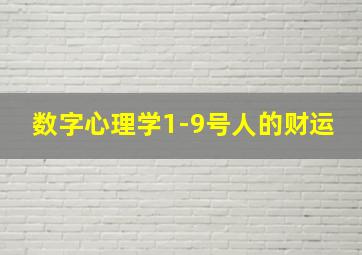 数字心理学1-9号人的财运