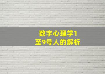 数字心理学1至9号人的解析