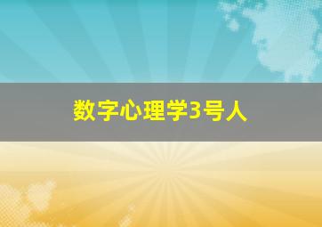 数字心理学3号人