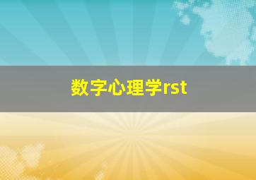 数字心理学rst