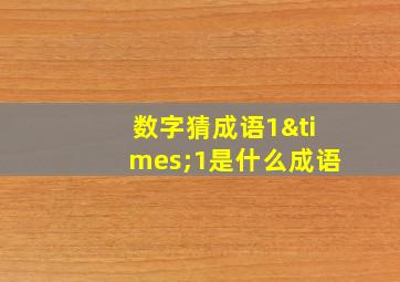 数字猜成语1×1是什么成语